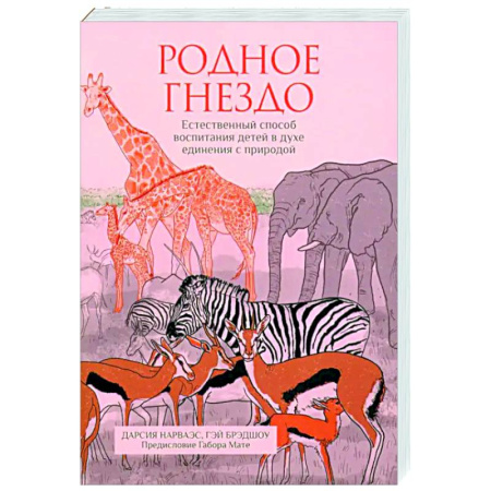 Воспитание и педагогика, книга Родное гнездо.Естественный способ воспитания детей заказать