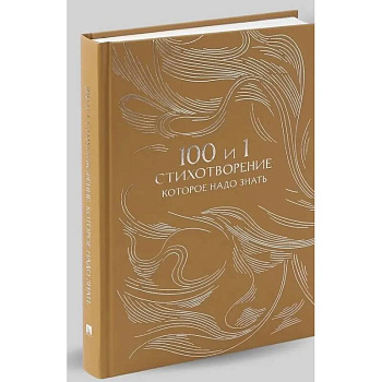 100 и 1 стихотворение, которое надо знать