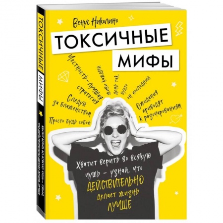 Психология, книга Токсичные мифы. Хватит верить во всякую чушь — узнай, что действительно делает жизнь лучше заказать