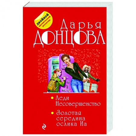 Комедийный, иронический детектив, книга Леди Несовершенство. Золотая середина ослика Иа заказать