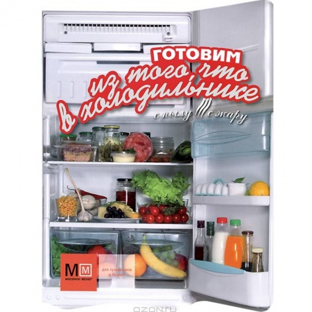 Книги, книга Готовим из того, что в холодильнике заказать