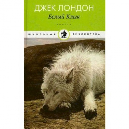 Книги, книга Белый клык заказать