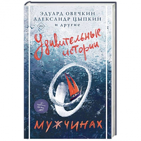 Современная художественная проза, книга Удивительные истории о мужчинах заказать