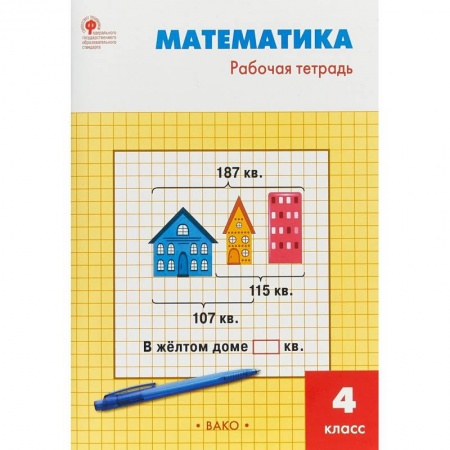Математика. Алгебра. Геометрия, книга Математика. 4 класс. Рабочая тетрадь к УМК М.И.Моро. ФГОС заказать