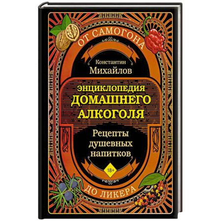 Напитки, книга Энциклопедия домашнего алкоголя. От самогона до ликера заказать