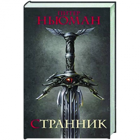 Зарубежное фэнтези, книга Странник заказать