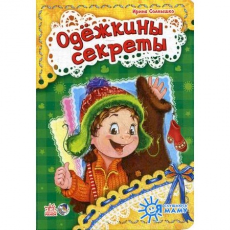 Книги, книга Одежкины секреты заказать