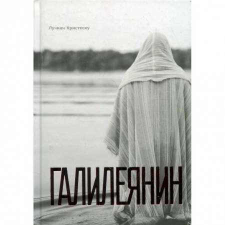 Религия, книга Галилеянин заказать