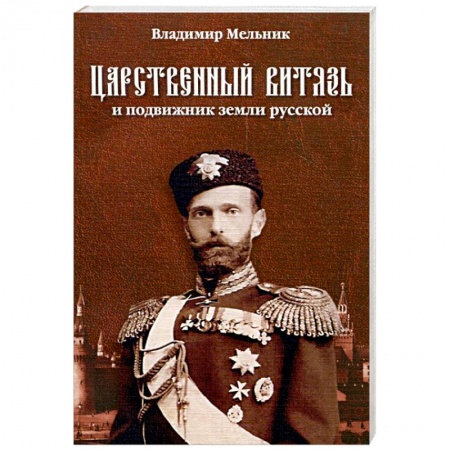 Книги, книга Царственный витязь и подвижник земли русской Великий князь Сергей Александрович Романов заказать