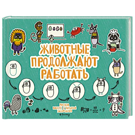 Животные. Насекомые. Птицы, книга Животные продолжают работать заказать