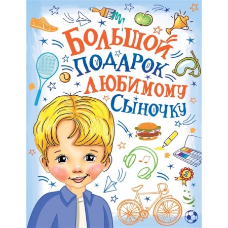 Этикет. Внешность.Гигиена. Личная безопасность, книга Большой подарок любимому сыночку заказать