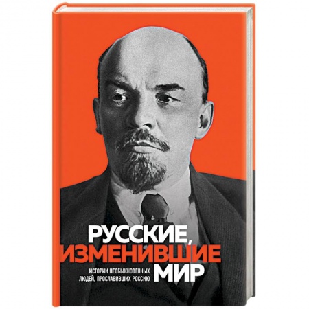 Мемуары, биографии бизнесменов, книга Русские, изменившие мир заказать