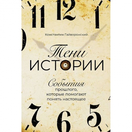 Общие работы по всемирной истории, книга Тени истории. События прошлого, которые помогают понять настоящее заказать
