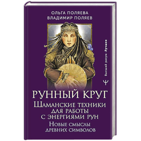 Руны, книга Рунный круг. Шаманские техники для работы с энергиями рун. Новые смыслы древних символов заказать