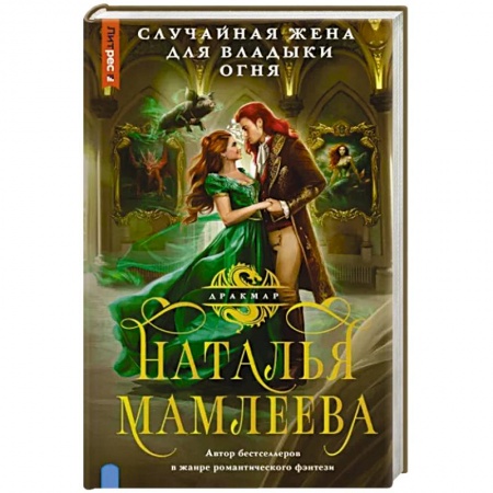 Русское фэнтези, книга Случайная жена для Владыки Огня заказать