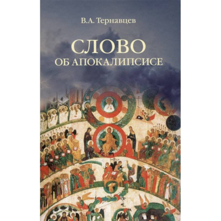 Философия, книга Слово об Апокалипсисе заказать