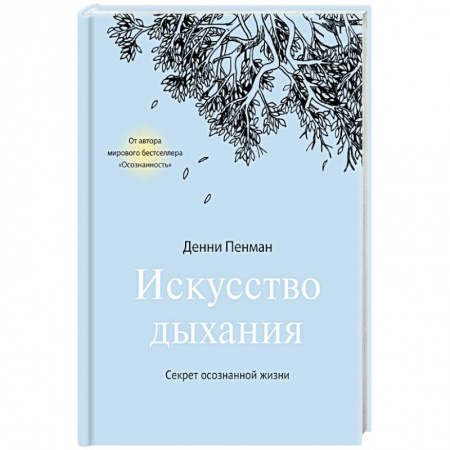 Правильное дыхание, книга Искусство дыхания. Секрет осознанной жизни заказать