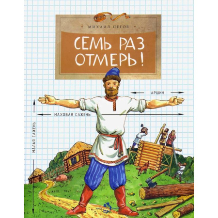 Познавательная литература, книга Семь раз отмерь! заказать