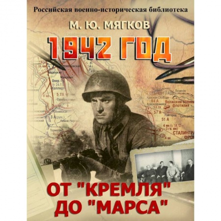 Книги, книга 1942 год. От 'Кремля' до 'Марса' заказать
