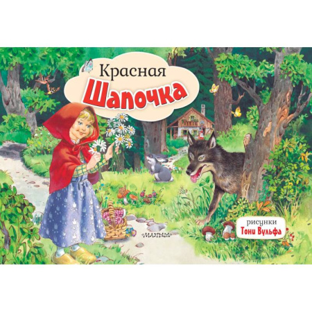 Сказки и истории для малышей, книга Красная Шапочка заказать