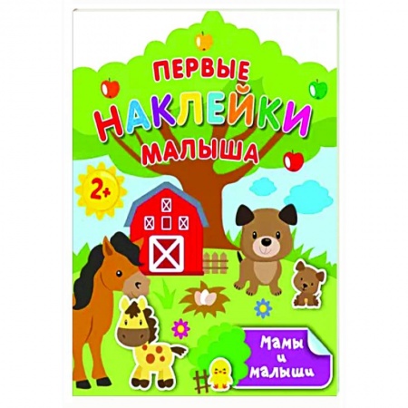 Знакомство с миром, развитие малыша, книга Мамы и малыши заказать