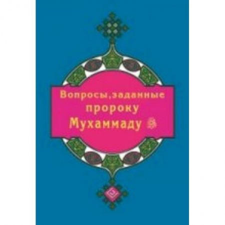 Книги, книга Вопросы, заданные пророку Мухаммаду заказать