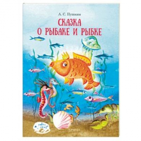 Сказки отечественных писателей, книга Сказка о рыбаке и рыбке заказать