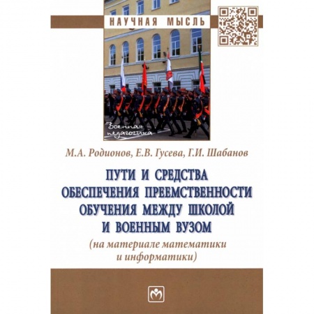 Учителям, педагогам, воспитателям, книга Пути и средства обеспечения преемственности обучения между школой и военным вузом заказать
