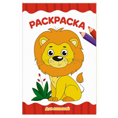 Раскраски, книга Раскраска А4. Для малышей заказать