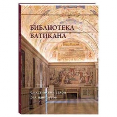 Книги, книга Библиотека Ватикана. Сикстинский салон. Зал заказать