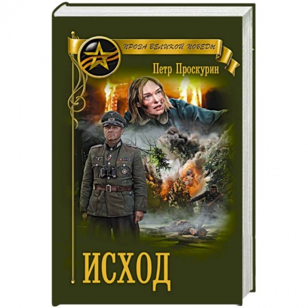 Военный роман, книга Исход заказать