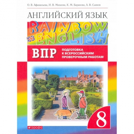 Английский язык, книга Англ. яз. 8кл Подготовка к ВПР (Провер. работы) заказать