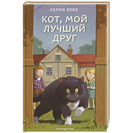 Повести и рассказы о животных, книга Кот, мой лучший друг заказать