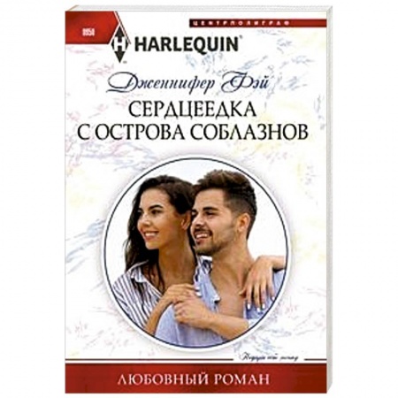 Зарубежный любовный роман, книга Сердцеедка с острова соблазнов заказать