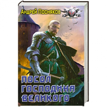 Книги, книга Посол Господина Великого заказать