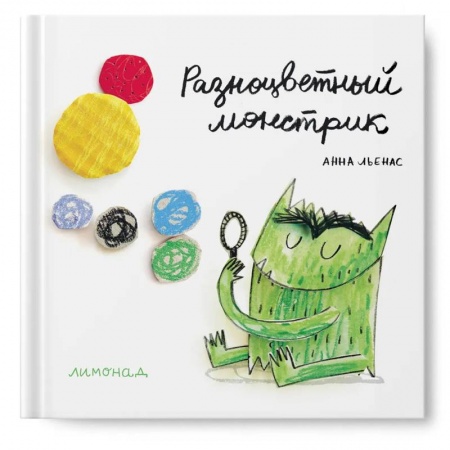 Книги, книга Разноцветный монстрик. Льенас А. заказать
