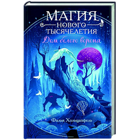 Детская фантастика, фэнтези, книга Дом белого ворона (#2) заказать