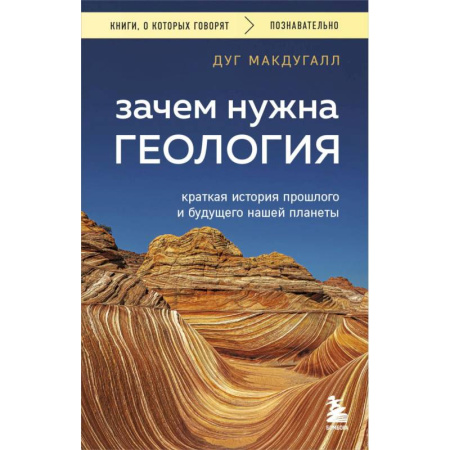 Геология. Полезные ископаемые, книга Зачем нужна геология. Краткая история прошлого и будущего нашей планеты заказать