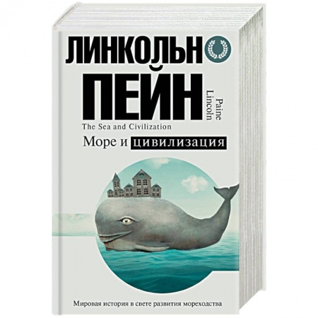 Всемирная история, книга Море и цивилизация. Мировая история в свете развития мореходства заказать