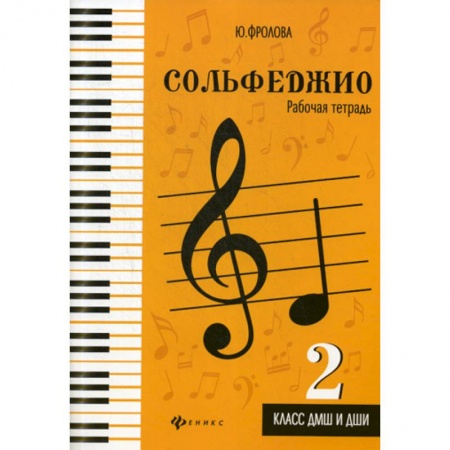 Музыка, книга Сольфеджио: 2 класс ДМШ и ДШИ: рабочая тетрадь заказать