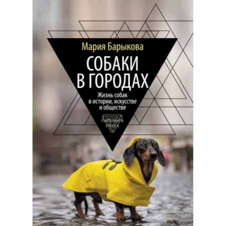 Уход, содержание, лечение, книга Собаки в городах заказать