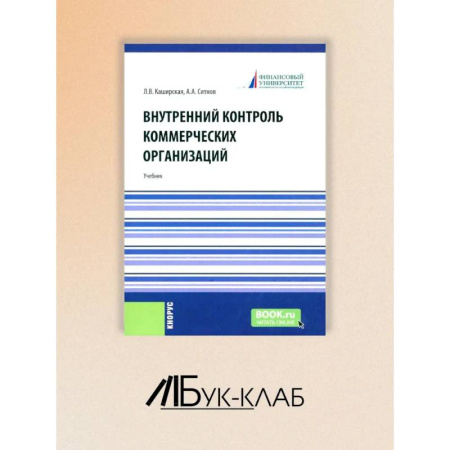 Общественные науки. Экономика. Право, книга Внутренний контроль коммерческих организаций: Учебник заказать