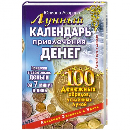 Книги, книга Лунный календарь привлечения денег. заказать