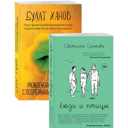 Русская современная проза, книга Люди и птицы. Развлечения для птиц с подрезанными крыльями (комплект из 2 книг) заказать