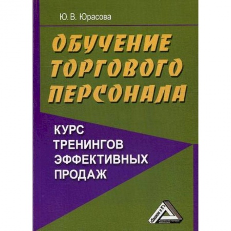 Управление персоналом, книга Обучение торгового персонала - курс тренингов эффективных продаж заказать