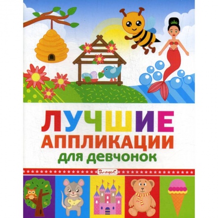Досуг, творчество и кулинария, книга Лучшие аппликации для девчонок заказать