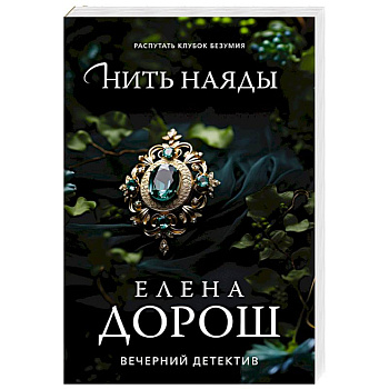 Нить наяды Нить наяды