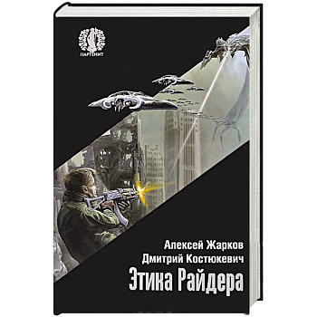 Этика Райдера