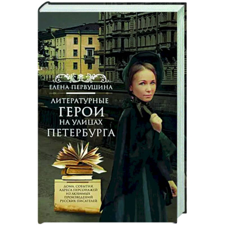 Искусствоведение, книга Литературные герои на улицах Петербурга. Дома, события, адреса персонажей из любимых произведений русских писателей заказать
