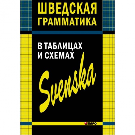 Учебники, самоучители, пособия, книга Шведская грамматика в таблицах и схемах заказать